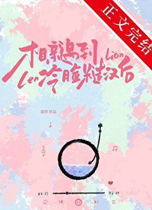 《相親遇到冷臉糙漢後》