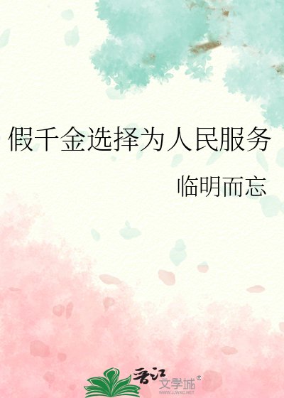《假千金選擇為人民服務》