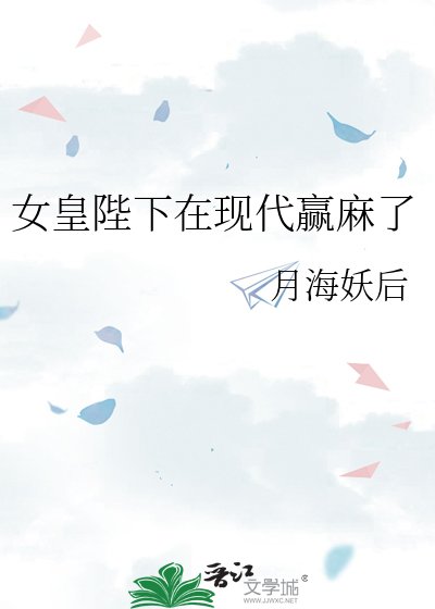 《女皇陛下在現代贏麻了》