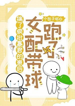 《懷了瘋批暴君的崽後女配帶球跑了》
