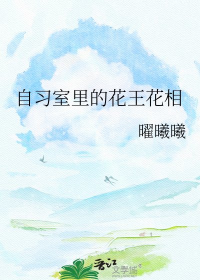 《自习室里的花王花相》