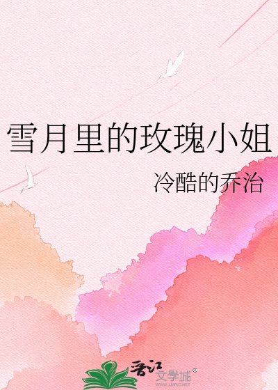 《雪月裡的玫瑰小姐》