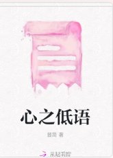 《心之低語》