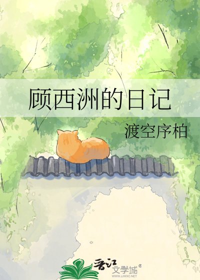 《顾西洲的日记》