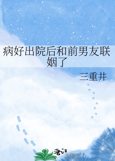 《病好出院後和前男友聯姻了》