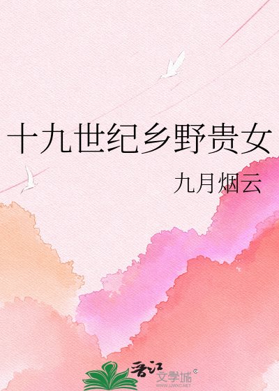 《十九世紀鄉野貴女》