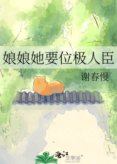 《娘娘她要位極人臣》