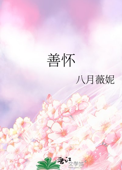善懷