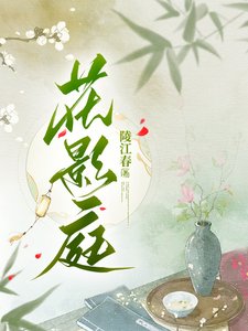 《花影庭》