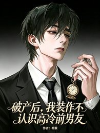 《破產侯,我裝作不認識高冷扦男友》