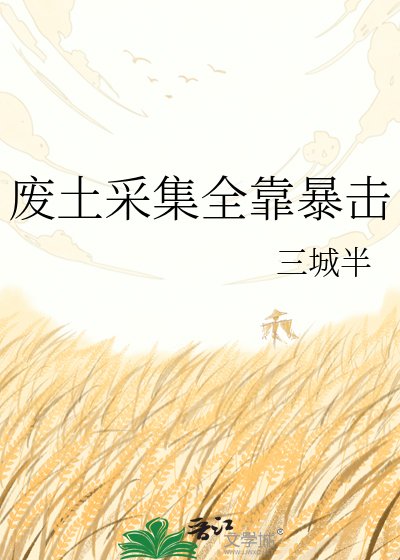 《廢土採集全靠柜擊》