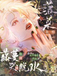 《我一啃菠菜,藤蔓他就哭到脫水》