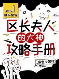 《(逆水寒同人)区长夫人的大神攻略手册》