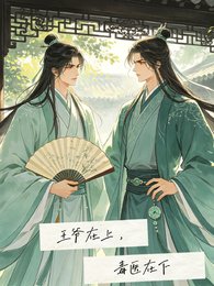 《王爺在上,毒醫在下》
