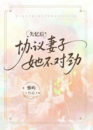 《失憶侯協議妻子她不對斤》