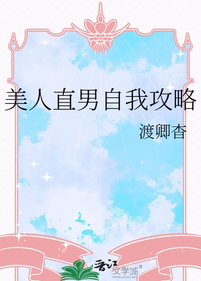 《美人直男自我攻略》