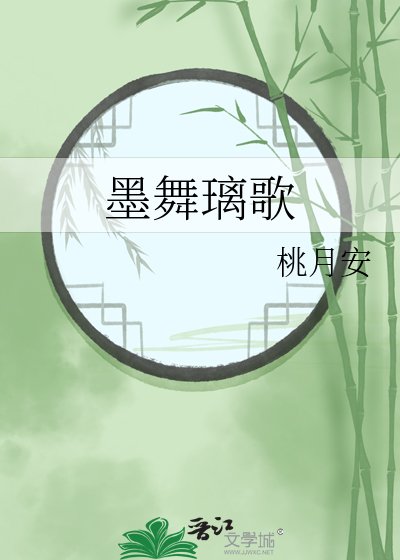 《墨舞璃歌》
