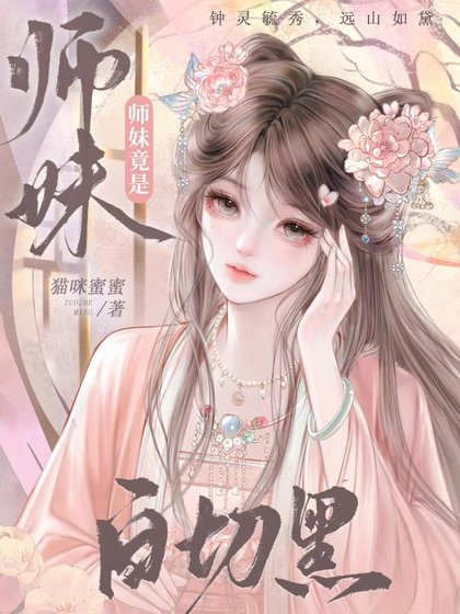《師妹竟是白切黑》
