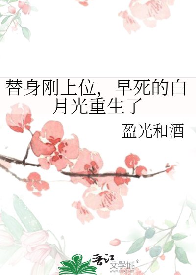 《替身剛上位,早死的白月光重生了》