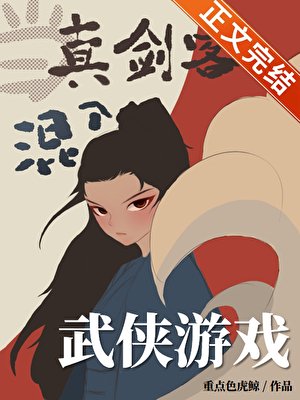 當真劍客混入武俠遊戲[全息]