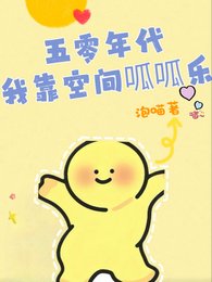 《五零年代:我靠空間呱呱樂》