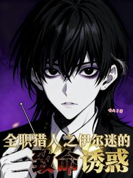 《(全职猎人同人)全职猎人之伊尔迷的致命犹或》