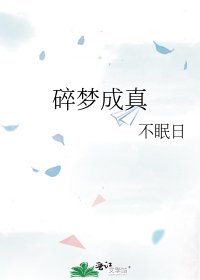 碎夢成真