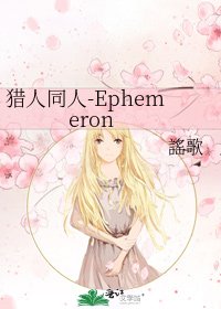 《獵人同人-Ephemeron》