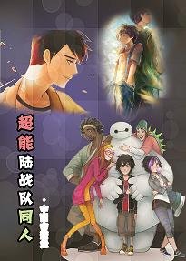 （BL/超能陆战队同人）超能陆战队同人
