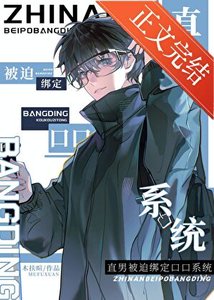 《直男被迫绑定口口系统》