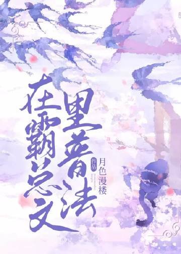 《在霸總文裡普法》