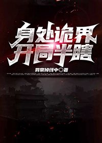 《身處詭界開局半瞎》