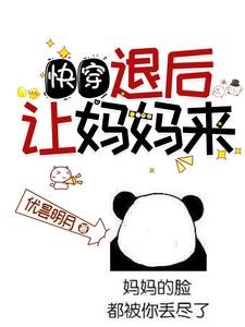 快穿：退後，讓媽媽來！