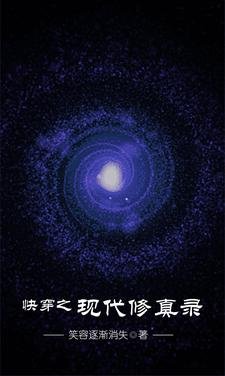 《跪穿之现代修真录》