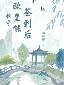 《快穿:歐皇能簽到後》
