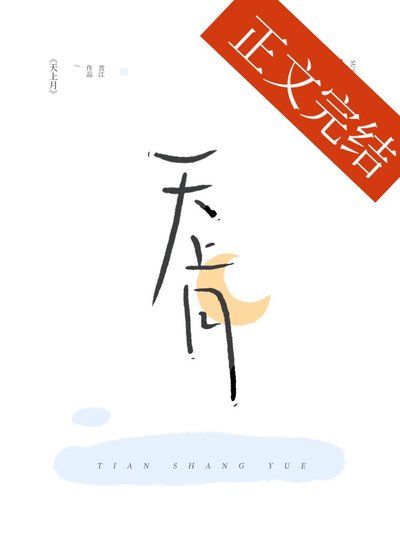 《天上月》