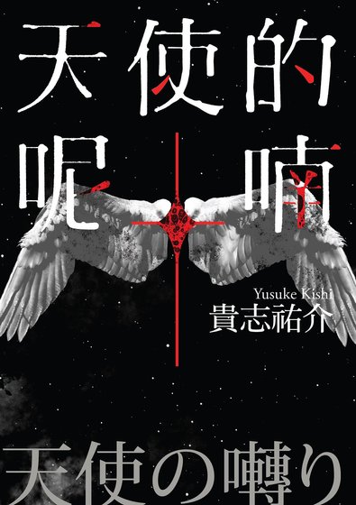 《天使的呢喃(出書版)》