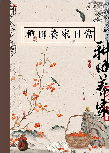 《古代種田養家日常》