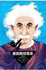 《愛因斯坦語錄(出版書)》