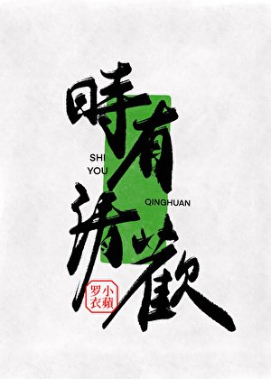 《時有清歡》