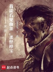 《末世:我能看見血條,殺怪掉虹》