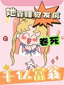 《她靠忍覺發瘋卷司千億富翁》