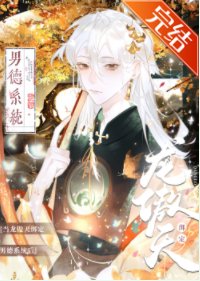 《當龍傲天繫結男德系統後》