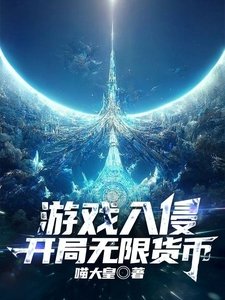 《遊戲入侵,開局無限貨幣》