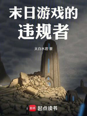 《末日游戏的违规者》