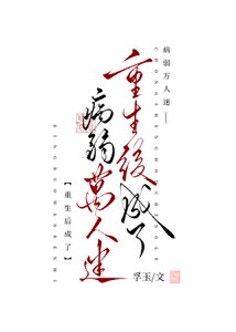 《重生后成了病弱万人迷》