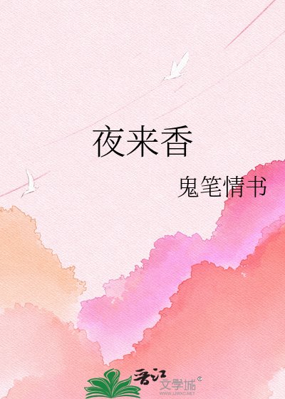《夜來香》