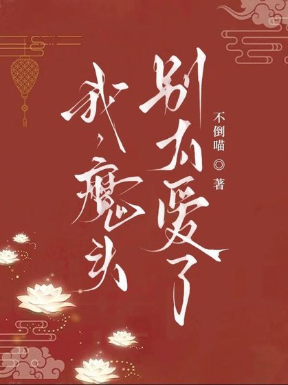 《我,魔頭,別太愛了》