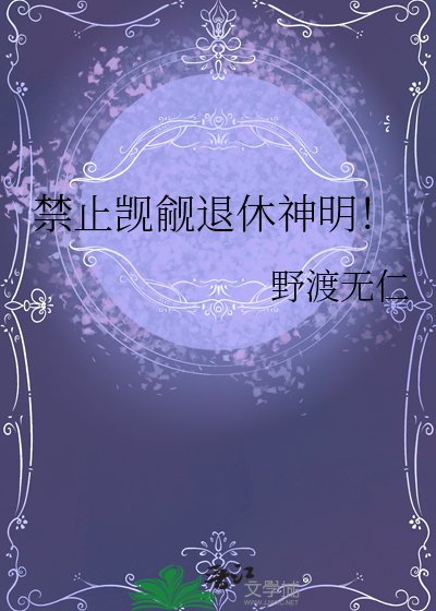 《禁止覬覦退休神明!》