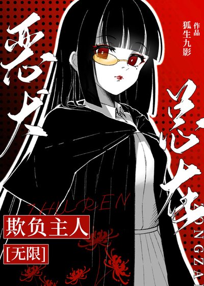 《恶犬总在欺负主人》